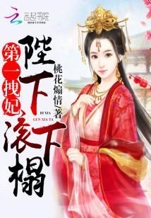 第一拽妃:陛下,滾下榻