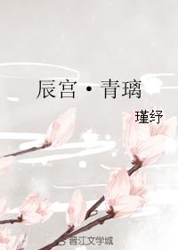 辰宮·青璃