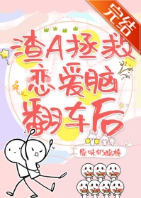 渣A拯救戀愛腦翻車後