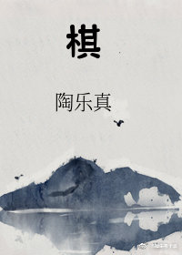 棋