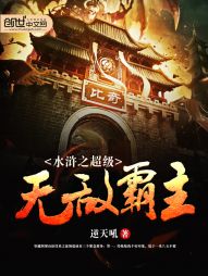 水浒之超級無敵霸主
