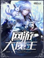 網游大魔王