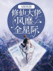 S級熱搜:修仙大佬風靡全星際