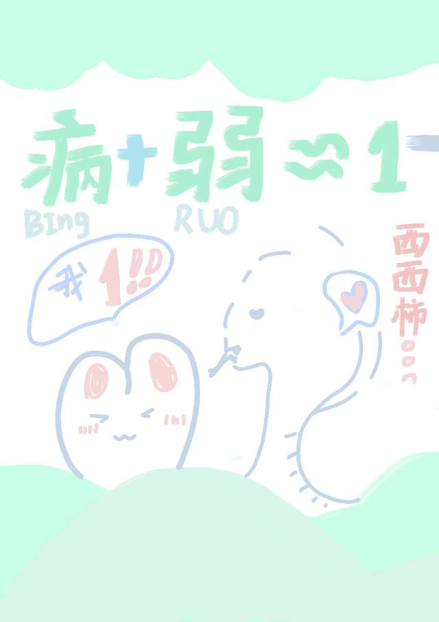 我病我弱但我是1