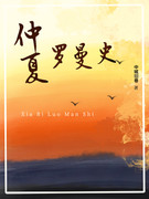 仲夏羅曼史