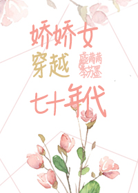 嬌嬌女在七零年代[穿書]