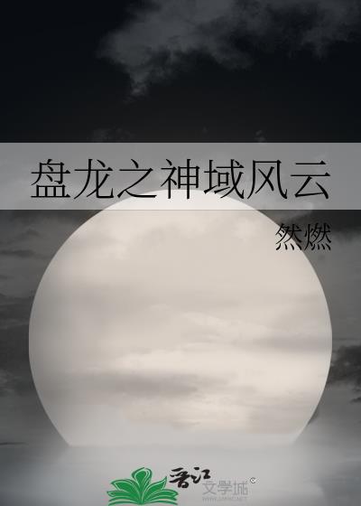 盤龍之神域風雲
