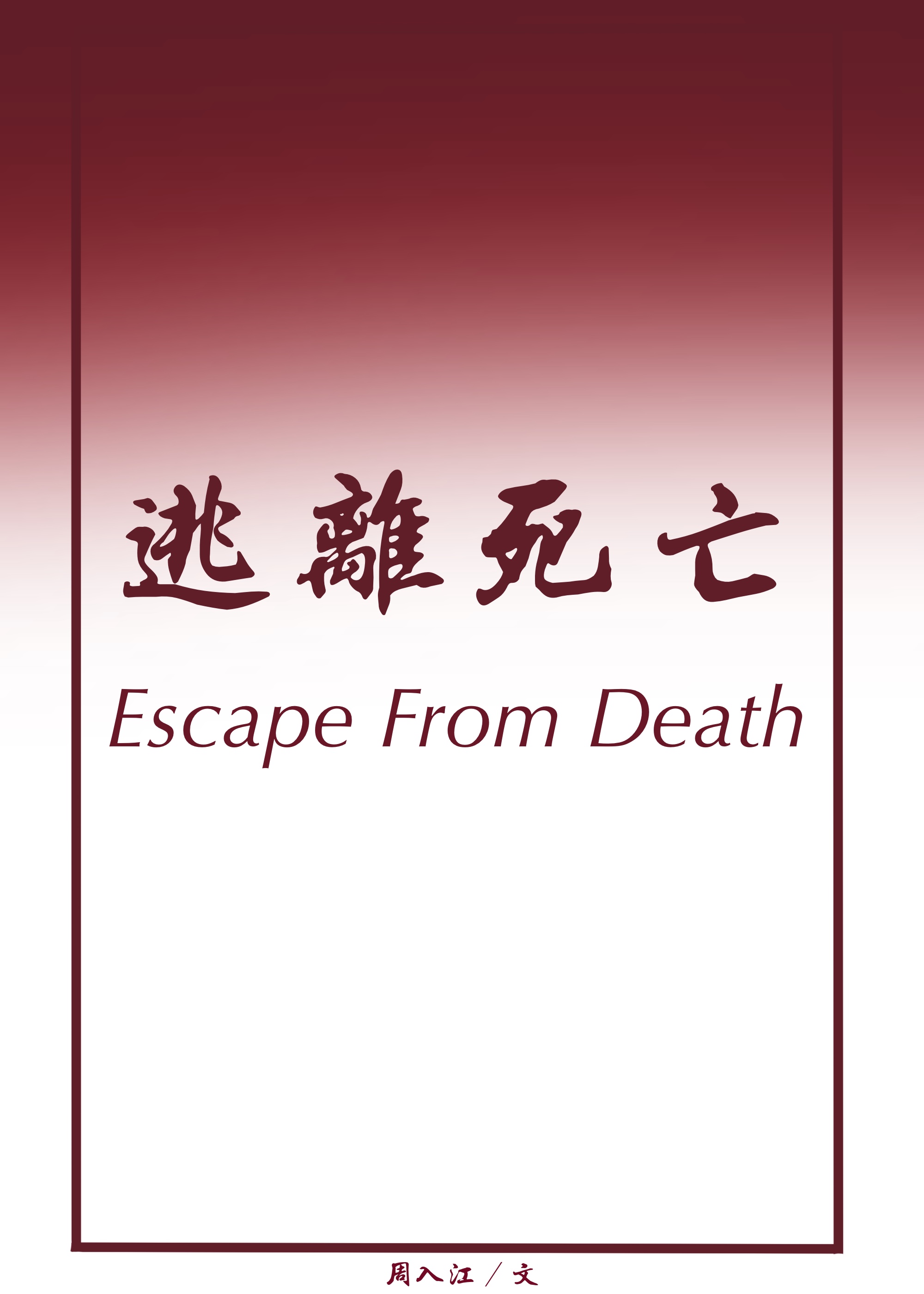 [娛樂圈]逃離死亡