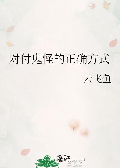 對付鬼怪的正确方式
