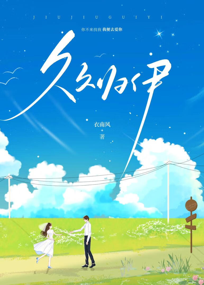 久久歸伊
