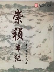 崇祯本紀