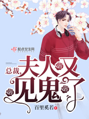 總裁,夫人又見鬼了