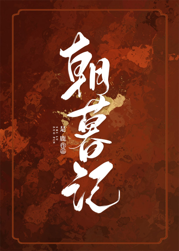 朝暮記