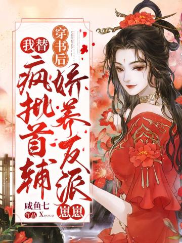 穿書後,我替瘋批首輔嬌養反派崽崽
