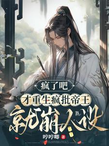 瘋了吧,才重生瘋批帝王就崩人設