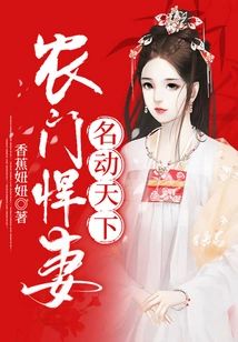 農門悍妻名動天下
