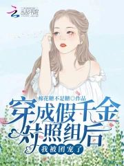 穿成假千金對照組後,我被團寵了