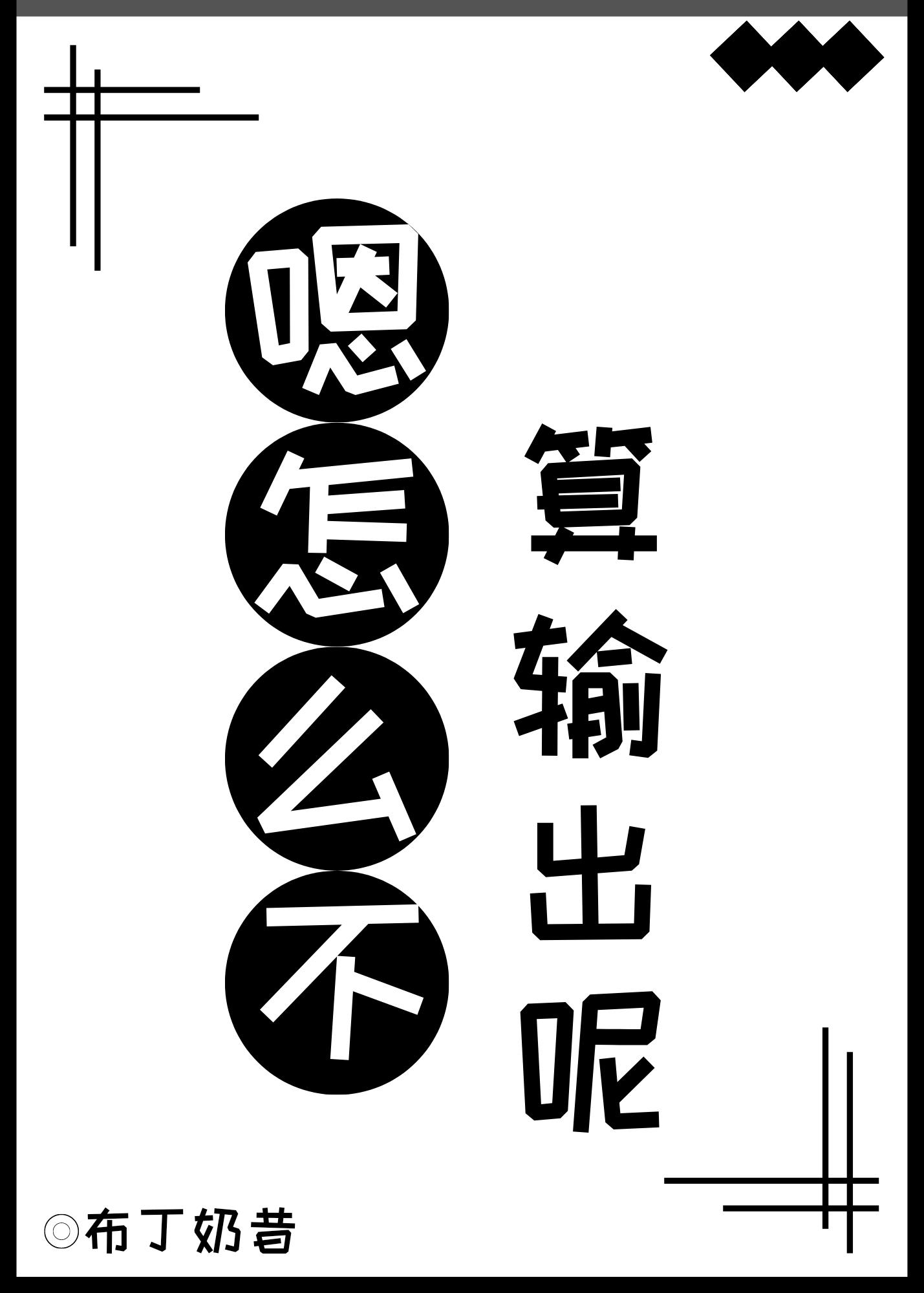 嗯,怎麽不算輸出呢