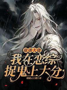 欲誘大佬,我在戀綜捉鬼上大分