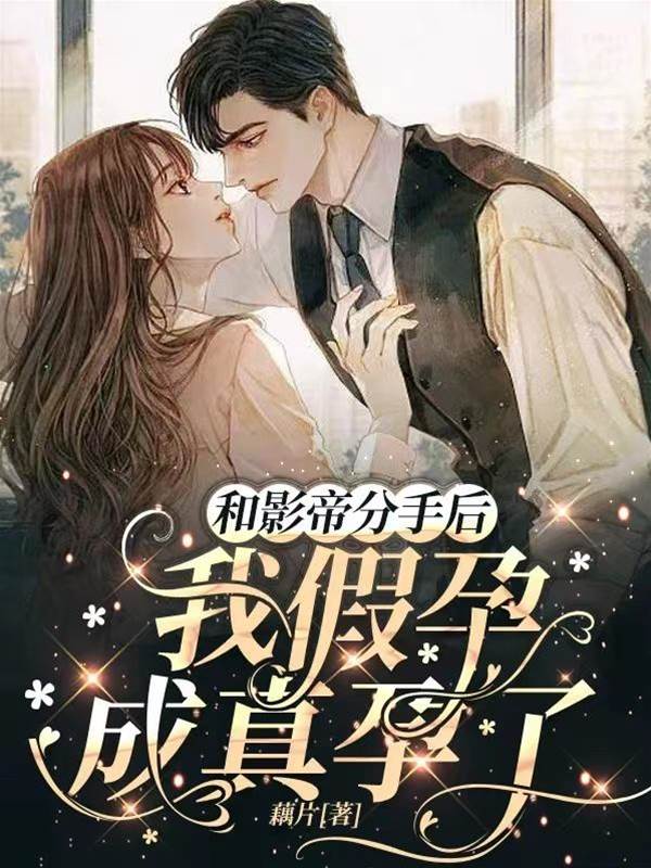 和影帝分手後,我假孕成真孕了