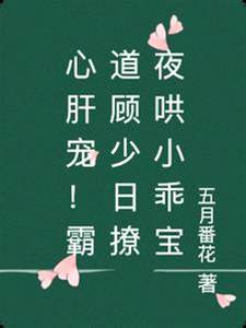 心肝寵！霸道顧少日撩夜哄小乖寶