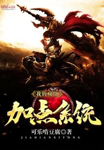 我的瘋狂加點系統