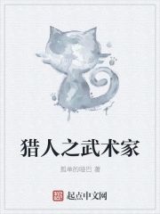 獵人之武術家
