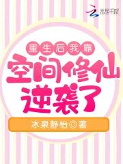 重生後我靠空間修仙逆襲了