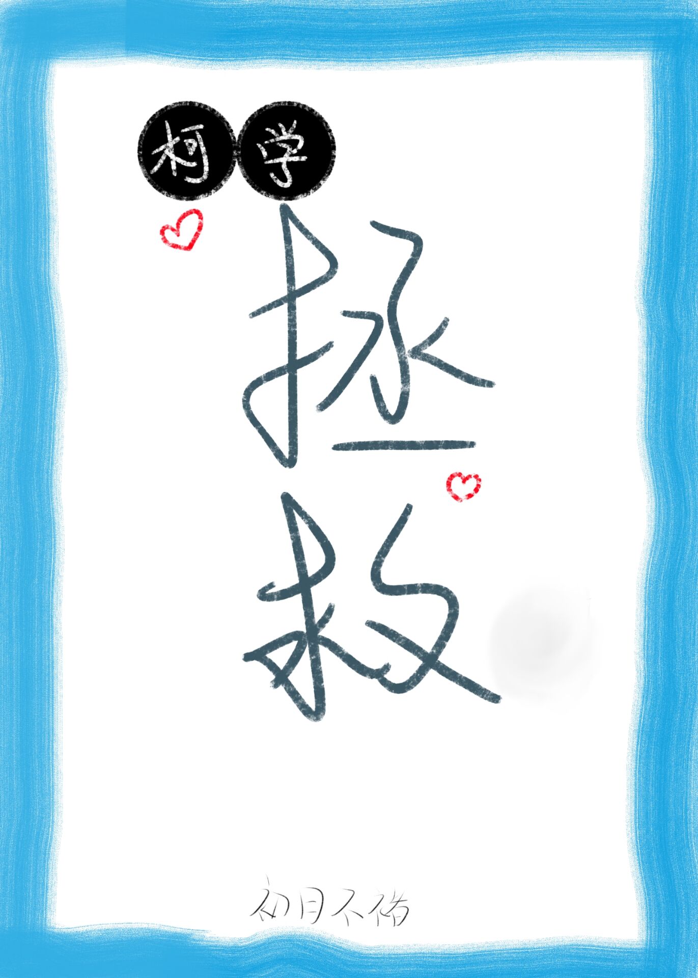 [柯南]柯學拯救指南