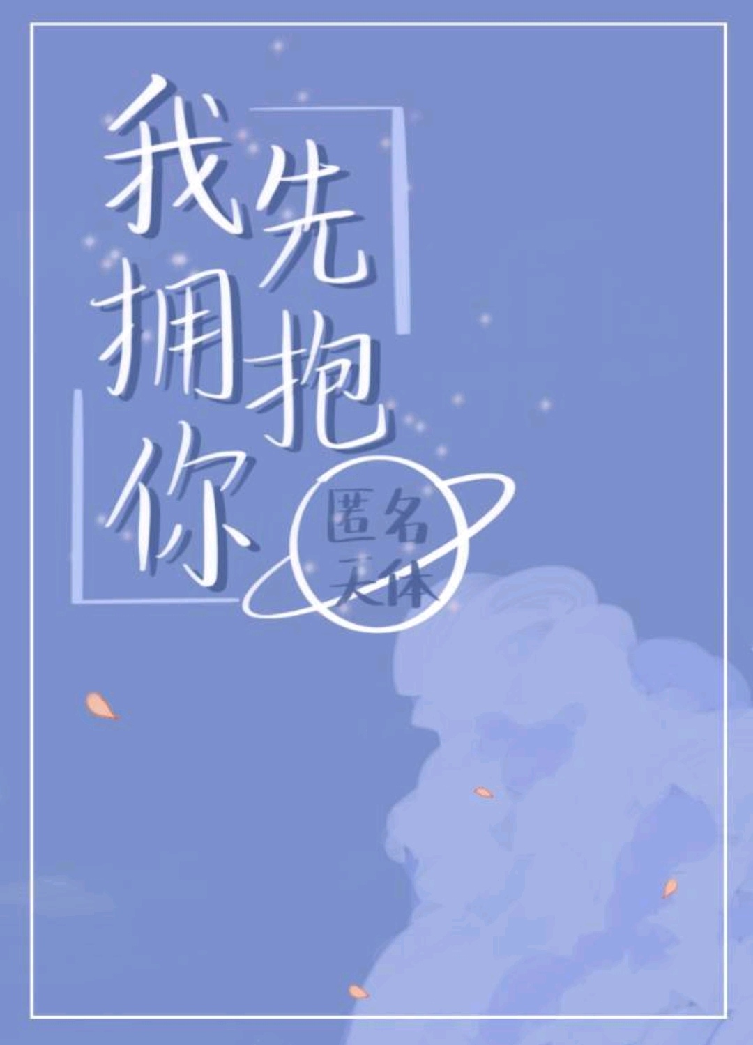 任他愛意洶湧