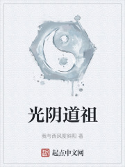 光陰道祖