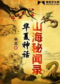 山海秘聞錄