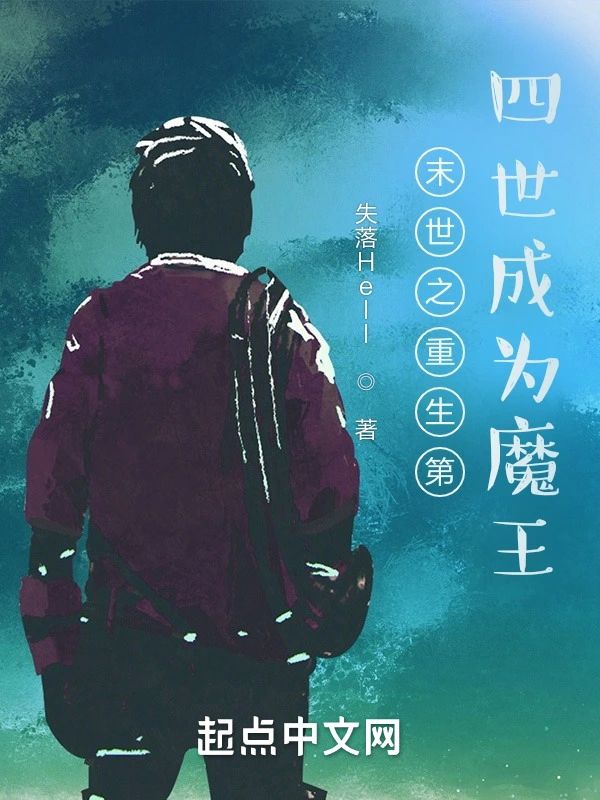 末世之重生第四世成為魔王
