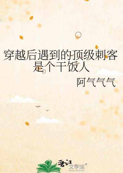 穿越後遇到的頂級刺客是個幹飯人