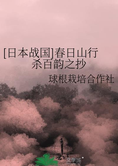 [日本戰國]春日山行殺百韻之抄