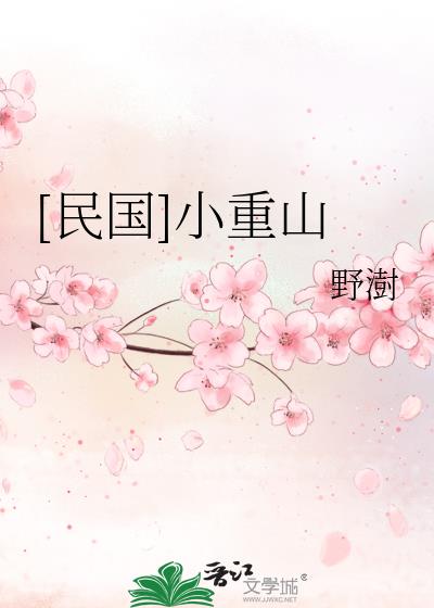 [民國]小重山