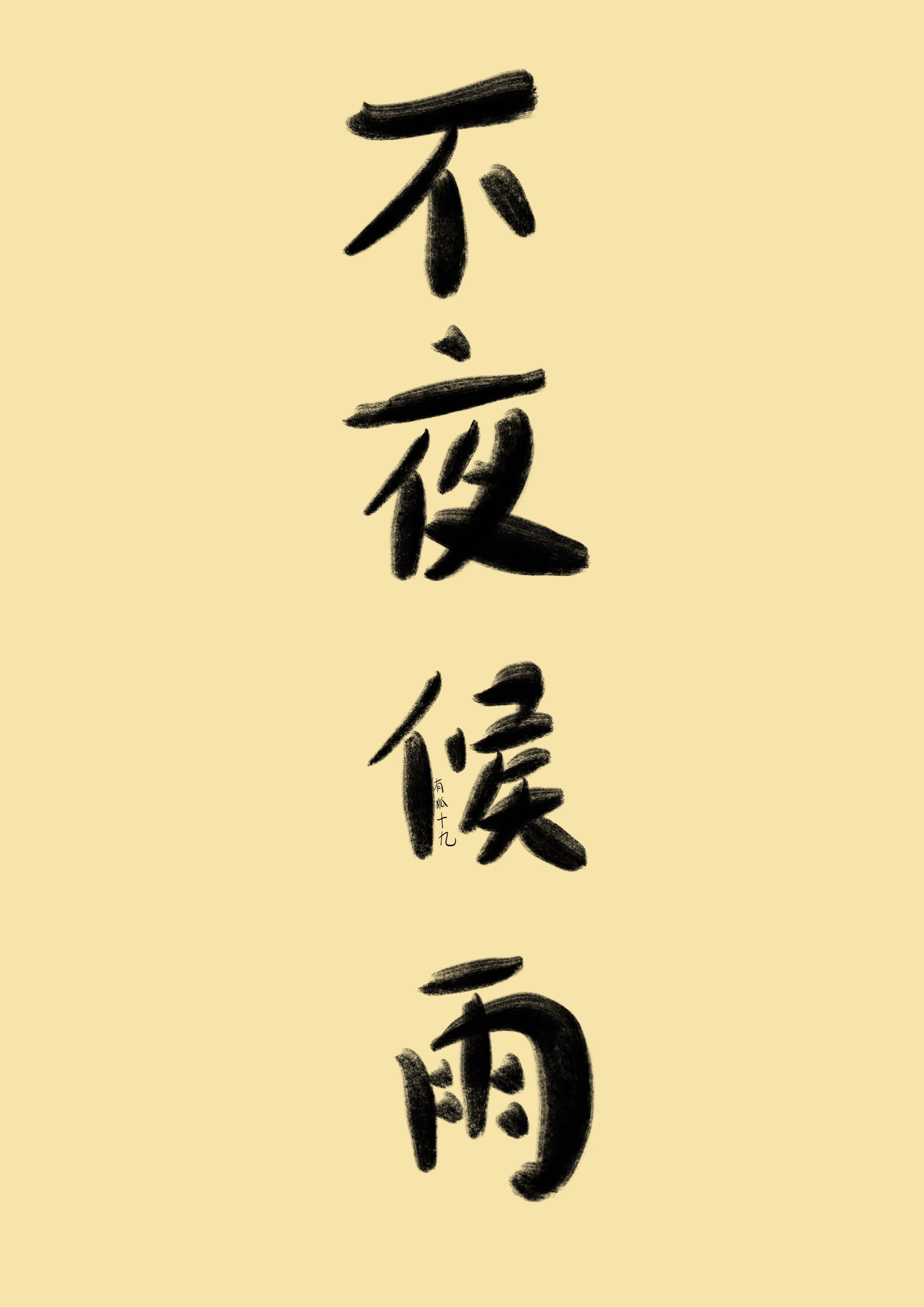 不夜候雨