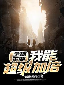 全球災變:我能超級加倍