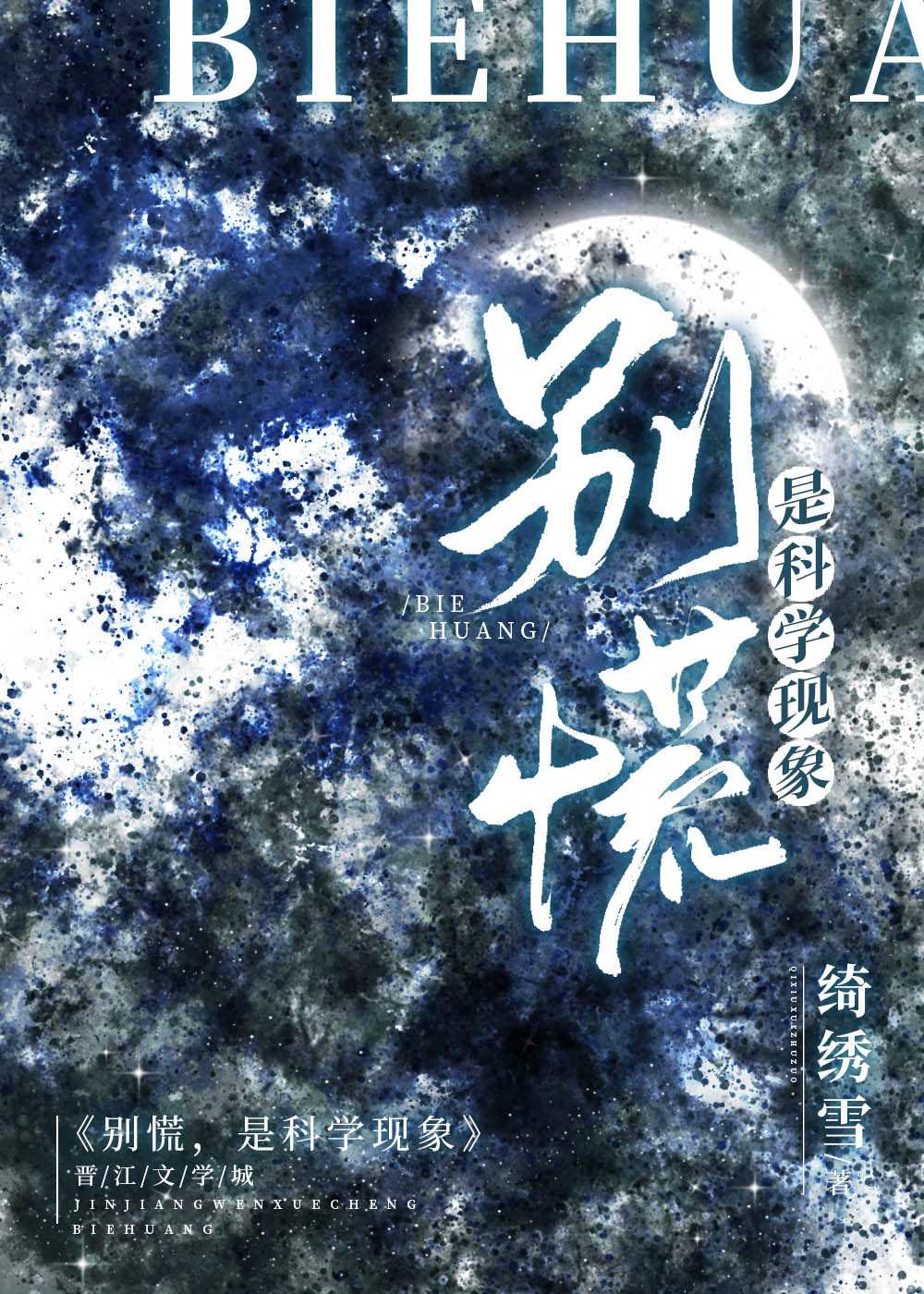 別慌,是科學現象