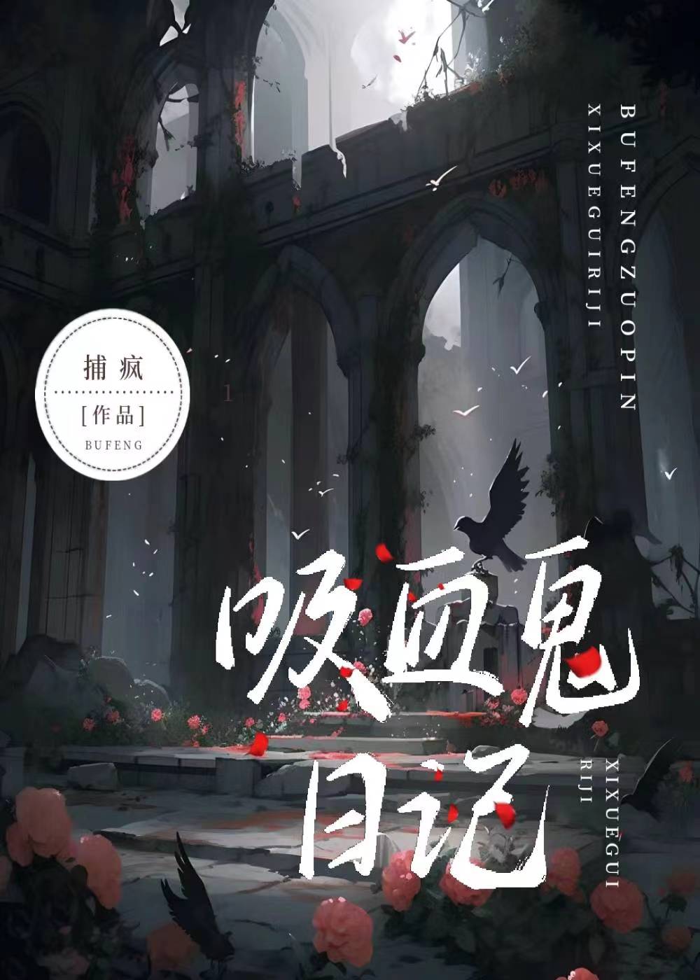 吸血鬼日記