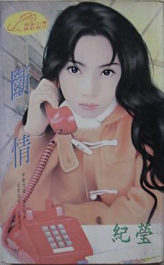 斷情