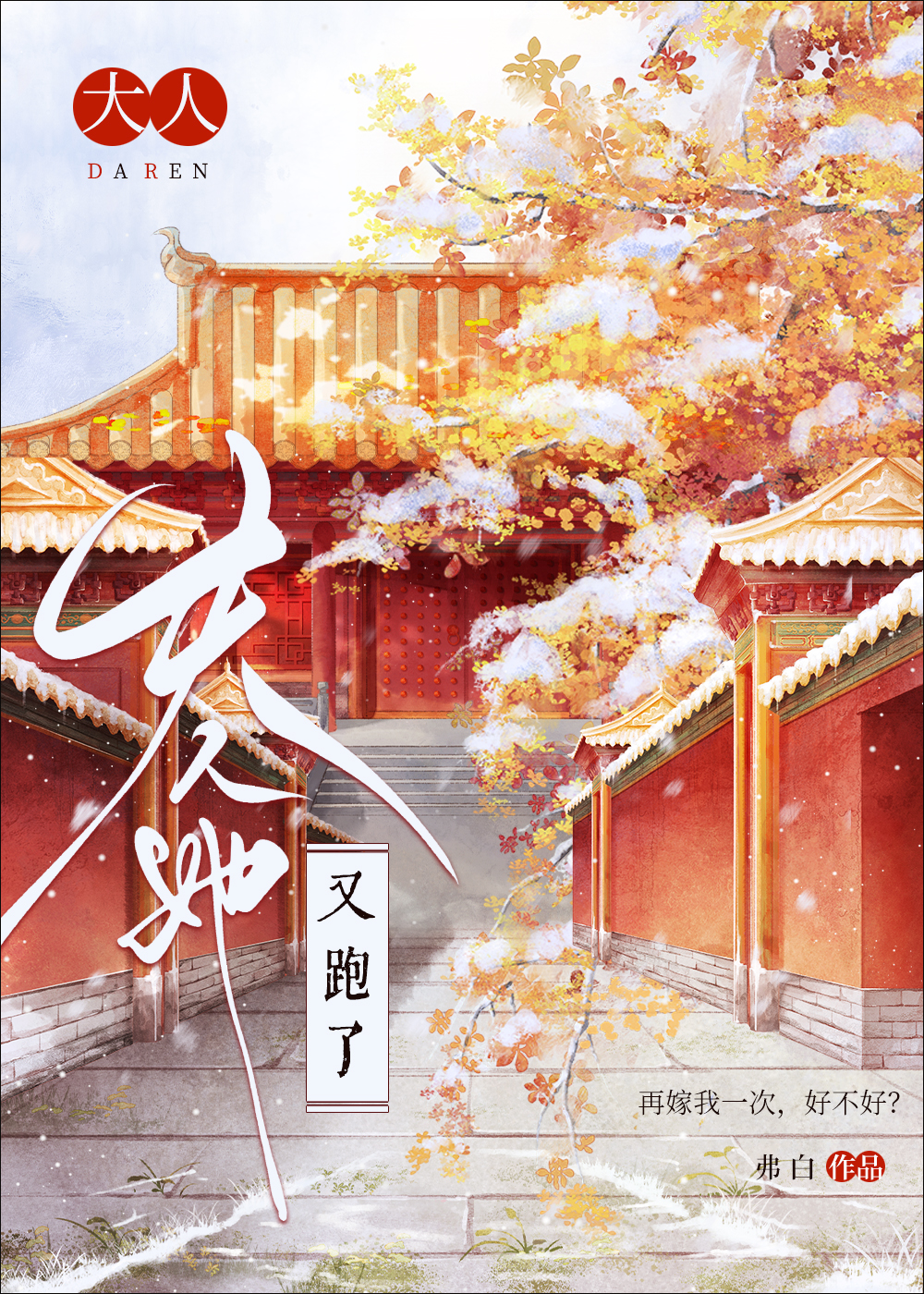 大人,夫人她又跑了
