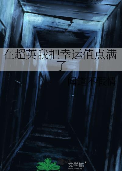 在超英我把幸運值點滿了