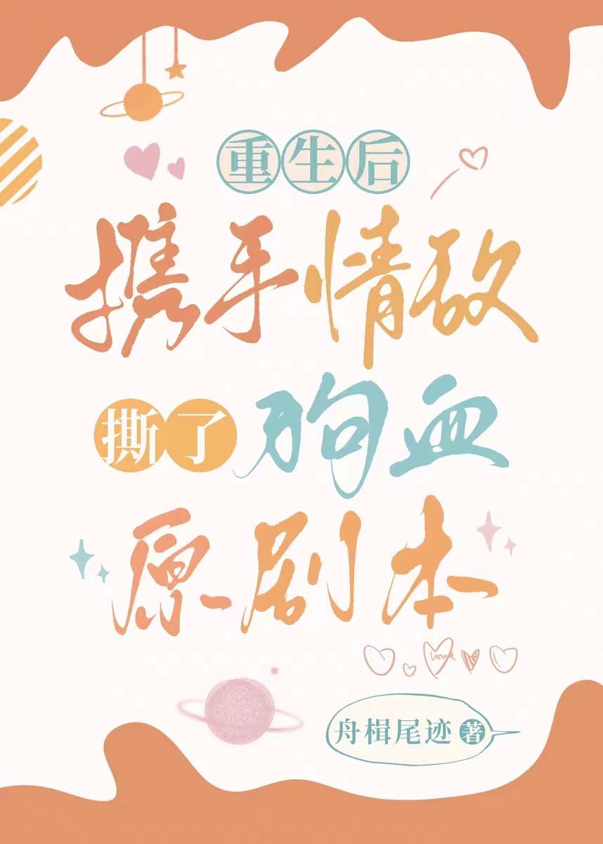 重生後撕了原劇本