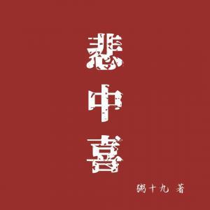 悲中喜