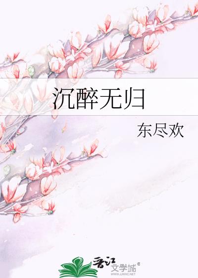 沉醉無歸