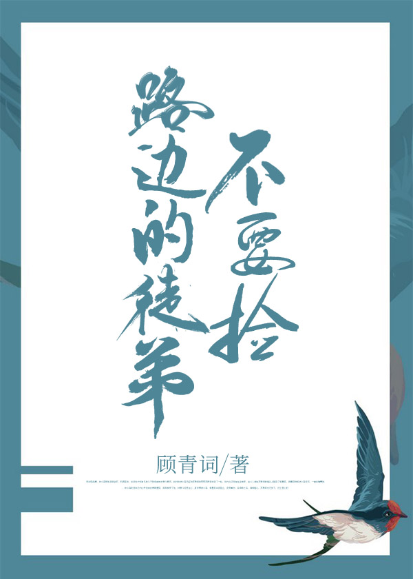 路邊的徒弟不要撿