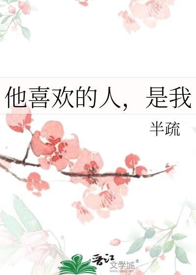 他喜歡的人,是我