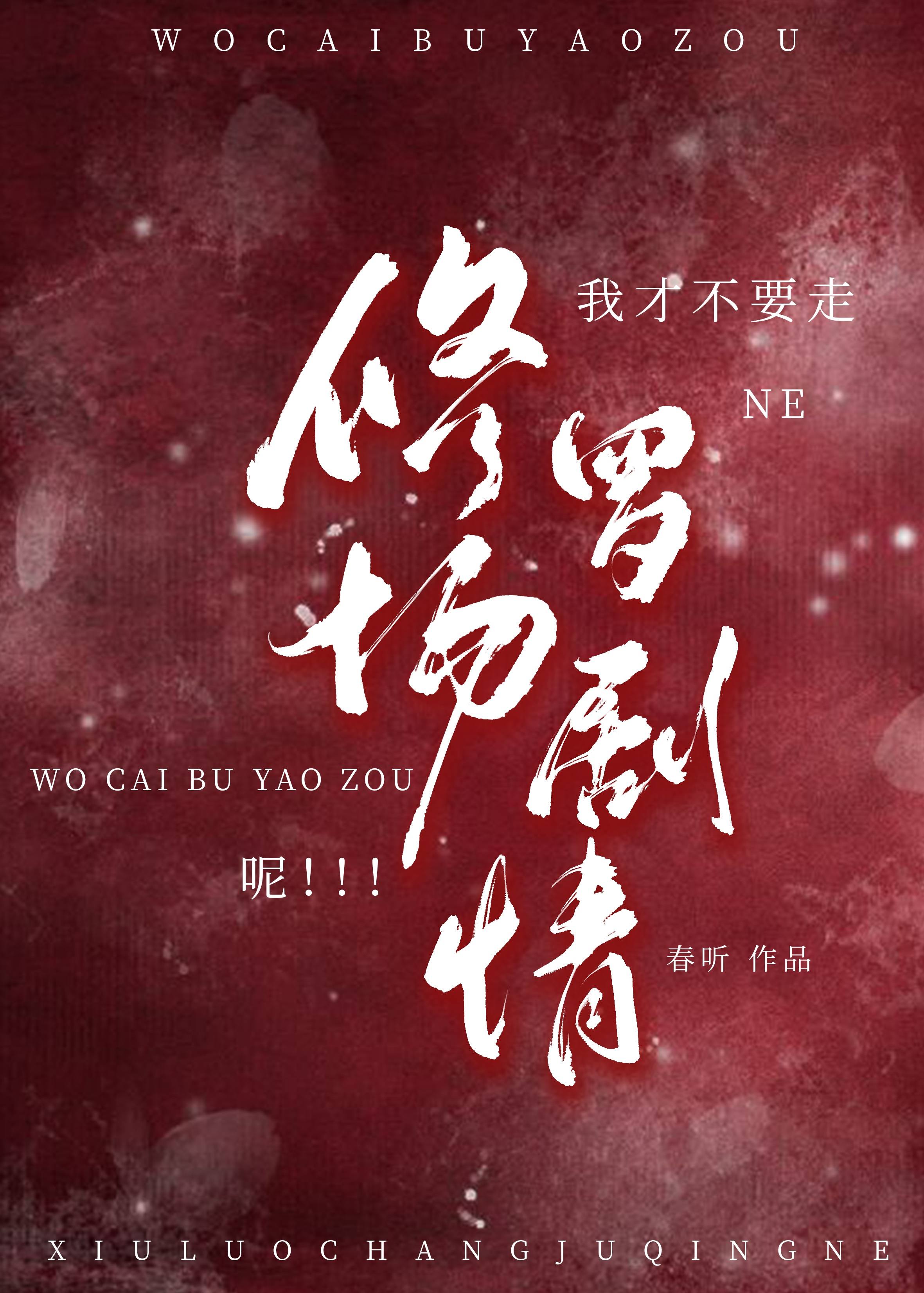 我才不要走修羅場劇情呢