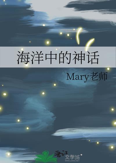 海洋中的神話